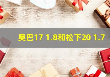 奥巴17 1.8和松下20 1.7